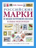 Российские марки и знаки почтовой оплаты. Большая энциклопедия