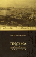 Письма из Владивостока. 1894-1930