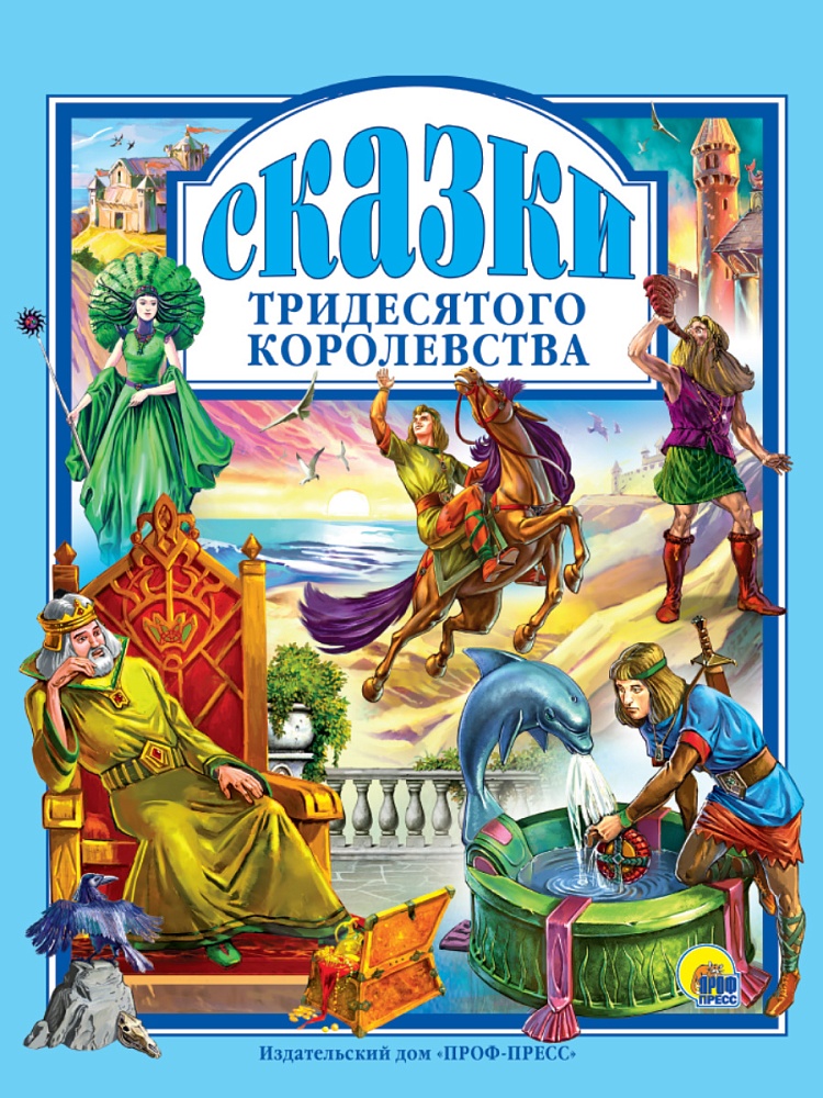 Л.С. СКАЗКИ ТРИДЕСЯТОГО КОРОЛЕВСТВА 144с