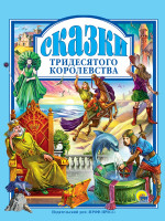 Л.С. СКАЗКИ ТРИДЕСЯТОГО КОРОЛЕВСТВА 144с