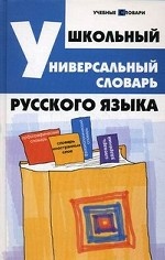 Школьный универсальный словарь русского языка