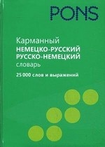 Карманный немецко-руссский, русско-немецкий словарь. 25 000 слов и выражений