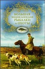 Большая энциклопедия рыбалки и охоты