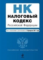 Налоговый кодекс Российской Федерации