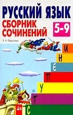 Русский язык. 5-9 классы. Сборник сочинений