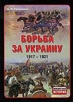 Борьба за Украину. 1917-1921