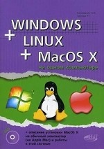 Windows + Linux + MacOS X на одном компьютере (+ DVD-ROM)
