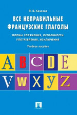 Все неправильные французские глаголы. Учебное пособие