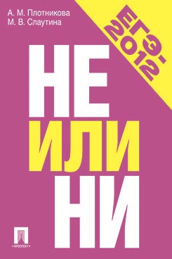 ЕГЭ-2012. Не или НИ. Учебное пособие