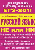 ЕГЭ-2011. Русский язык.Не или НИ.Уч.пос