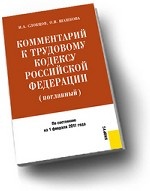 Комментарий к Трудовому кодексу Российской Федерации (поглавный)