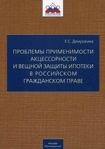 Проблемы применимости акцессорности и вещной защиты ипотеки в российском гражданском праве