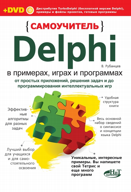 Самоучитель Delphi в примерах, играх и программах. От простых приложений, решения задач и до программирования интеллектуальных игр