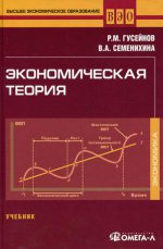 Экономическая теория. 4-е изд., стер