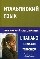 Итальянский язык. Телефонный разговорник / L`Italiano: Il Frasario Telefonico