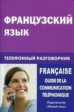 Французский язык. Телефонный разговорник / Francaise: Guide de la communication telephonique