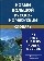 Новый большой русско-норвежский словарь / Ny stor russisk-norsk ordbok