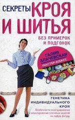 Секреты кроя и шитья без примерок и подгонок. Особенности конструирования и моделирования плечевых изделий на любую фигуру