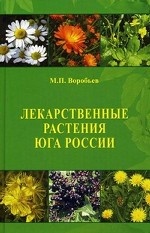 Лекарственные растения юга России