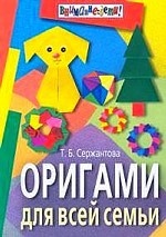 Оригами для всей семьи