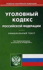 Уголовный кодекс Российской Федерации