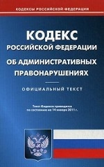 Кодекс Российской Федерации об административных правонарушениях