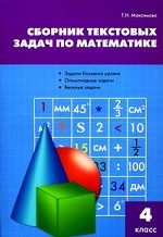 Сборник текстовых задач по математике. 4 класс