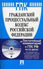 Гражданский процессуальный кодекс Российской Федерации. По состоянию на 15 ноября 2010