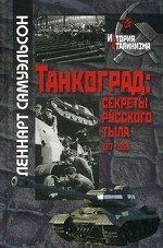 Танкоград. Секреты русского тыла 1917-1953 гг
