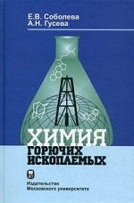 Химия горючих ископаемых: Учебник
