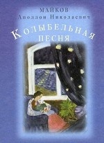 Колыбельная песня