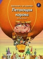 Дартаньлай и три мушкетера. Книга 2. Летающая корова