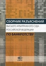 Сборник разъяснений Высшего Арбитражного Суда Российской Федерации по банкротству