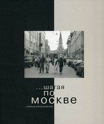 . .. Шагая по Москве / . .. Walking along Moscow. Альбом