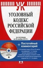Уголовный кодекс Российской Федерации. По состоянию на 25. 11. 2010