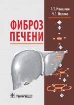 Фиброз печени. Монография