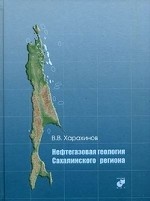 Нефтегазовая геология Сахалинского региона (+ CD)