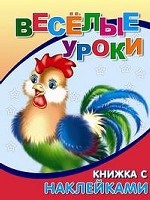 Веселые уроки