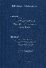Новый большой англо-русский гидрологический словарь / Modern Comprehensive English-Russian Dictionary of Hydrology
