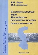 Седиментационные воды Каспийского осадочного бассейна (массы и массопотоки)