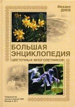 Большая энциклопедия цветочных многолетников