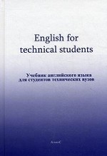 English for Technical Students / Учебник английского языка для студентов технических вузов