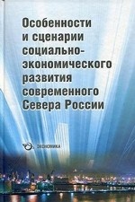 Особенности и сценарии социально-экономического развития современного Севера России