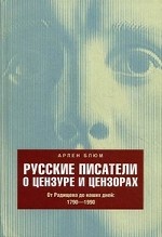 Русские писатели о цензуре и цензорах. От Радищева до наших дней. 1790-1990