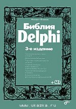 Библия Delphi 3-е изд. + CD