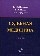 Судебная медицина: Учебник