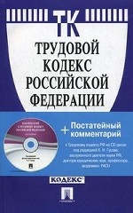 Трудовой кодекс Российской Федерации. По состоянию на 15. 11. 2010