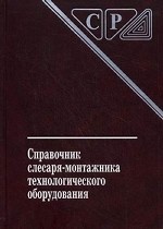 Справочник слесаря-монтажника технологического оборудования