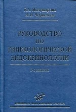 Руководство по гинекологической эндокринологии. - 2-е изд., перераб. и доп