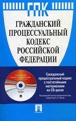 Гражданский процессуальный кодекс Российской Федерации (по состоянию на 15. 11. 2010)